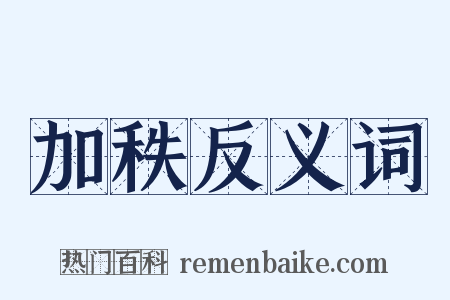 加秩反义词是什么意思的图片